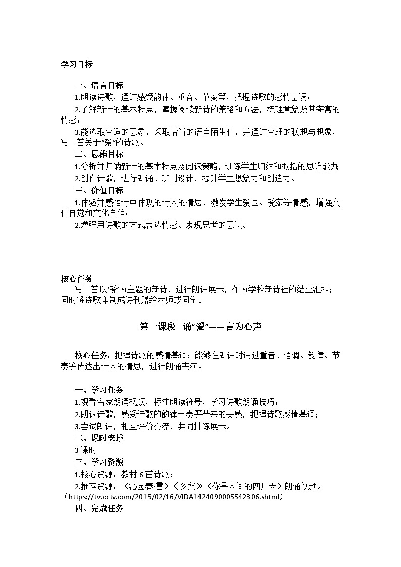 【大单元整体设计】统编版 初中语文 九年级上册 第一单元：整体穿越时空的“爱恋”（教学设计）03
