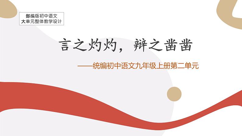 【大单元整体设计】统编版 初中语文 九年级上册 第二单元：言之灼灼，辩之凿凿（课件）01