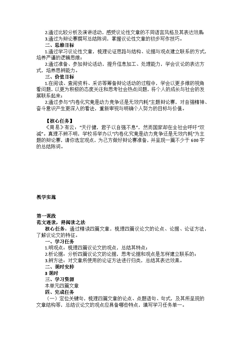 【大单元整体设计】统编版 初中语文 九年级上册 第二单元：言之灼灼，辩之凿凿（教学设计）第3页