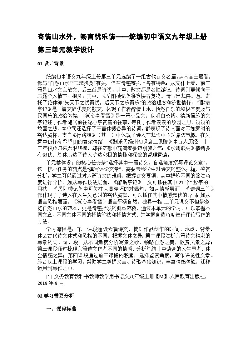 【大单元整体设计】统编版 初中语文 九年级上册 第三单元： 寄情山水外，畅言忧乐情（ 教学设计）01