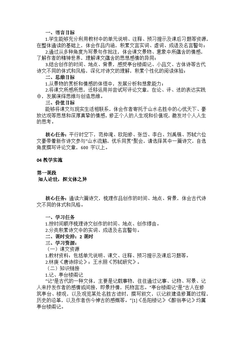 【大单元整体设计】统编版 初中语文 九年级上册 第三单元： 寄情山水外，畅言忧乐情（ 教学设计）03