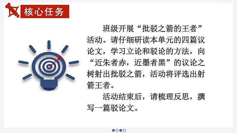 【大单元整体设计】统编版 初中语文 九年级上册 第五单元：以批驳之箭射议论之树（课件）03