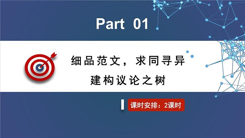 【大单元整体设计】统编版 初中语文 九年级上册 第五单元：以批驳之箭射议论之树（课件）05