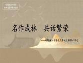 【大单元整体设计】统编版 初中语文 九年级上册 第六单元：名作成林 共话繁荣（课件）