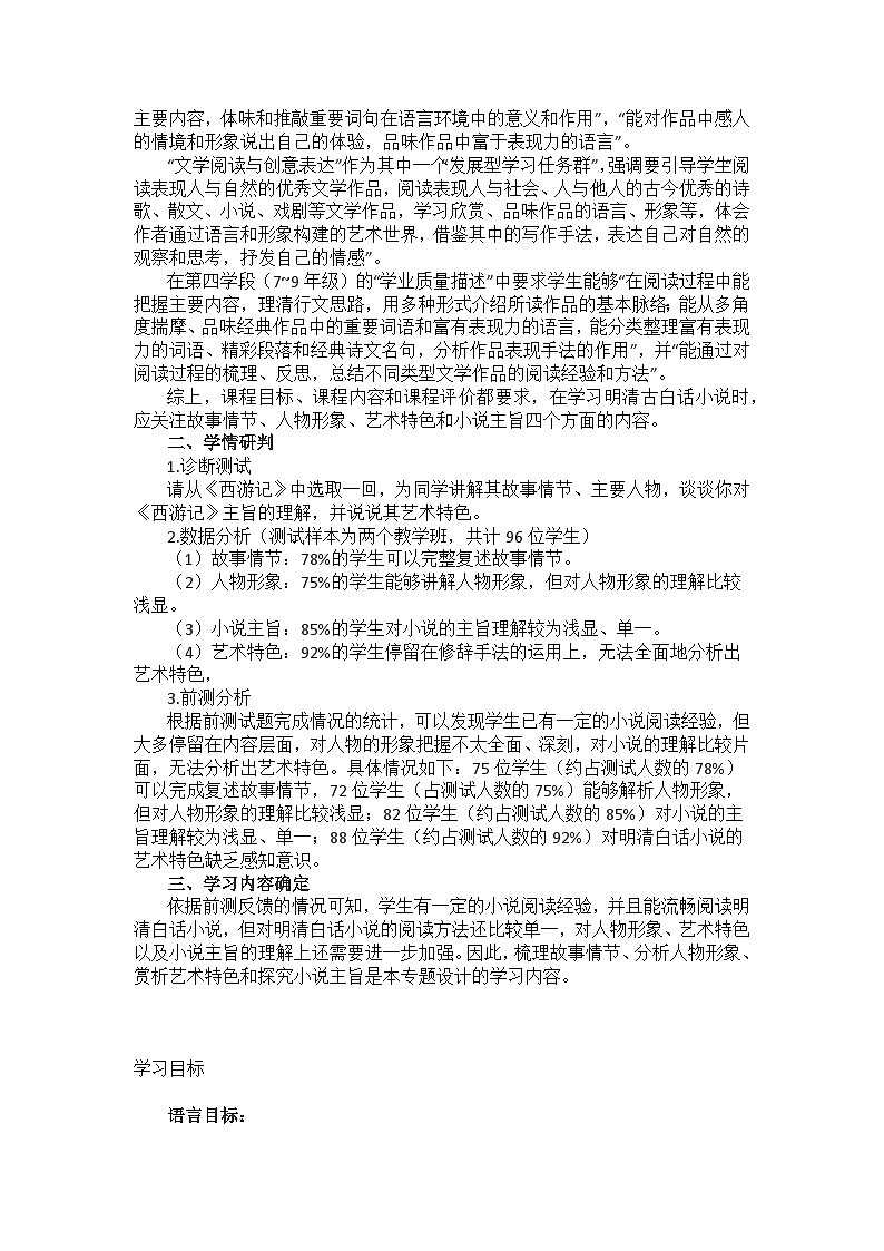 【大单元整体设计】统编版 初中语文 九年级上 册第六单元：名作成林 共话繁荣——“我这样读明清白话小说（教学设计）02