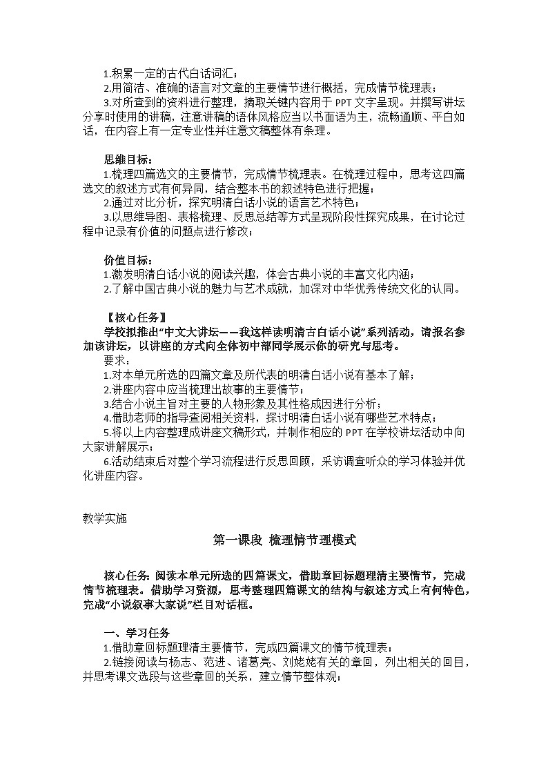 【大单元整体设计】统编版 初中语文 九年级上 册第六单元：名作成林 共话繁荣——“我这样读明清白话小说（教学设计）03