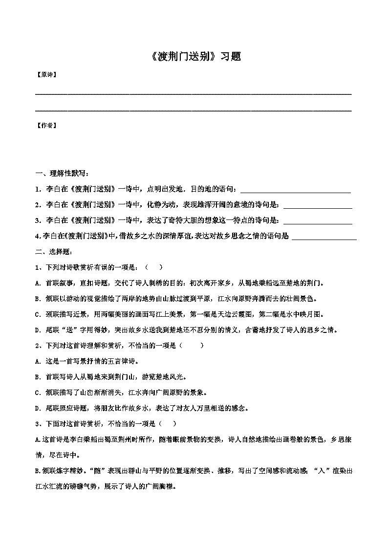 部编版语文八年级上册 《渡荆门送别》练习题（无答案）01