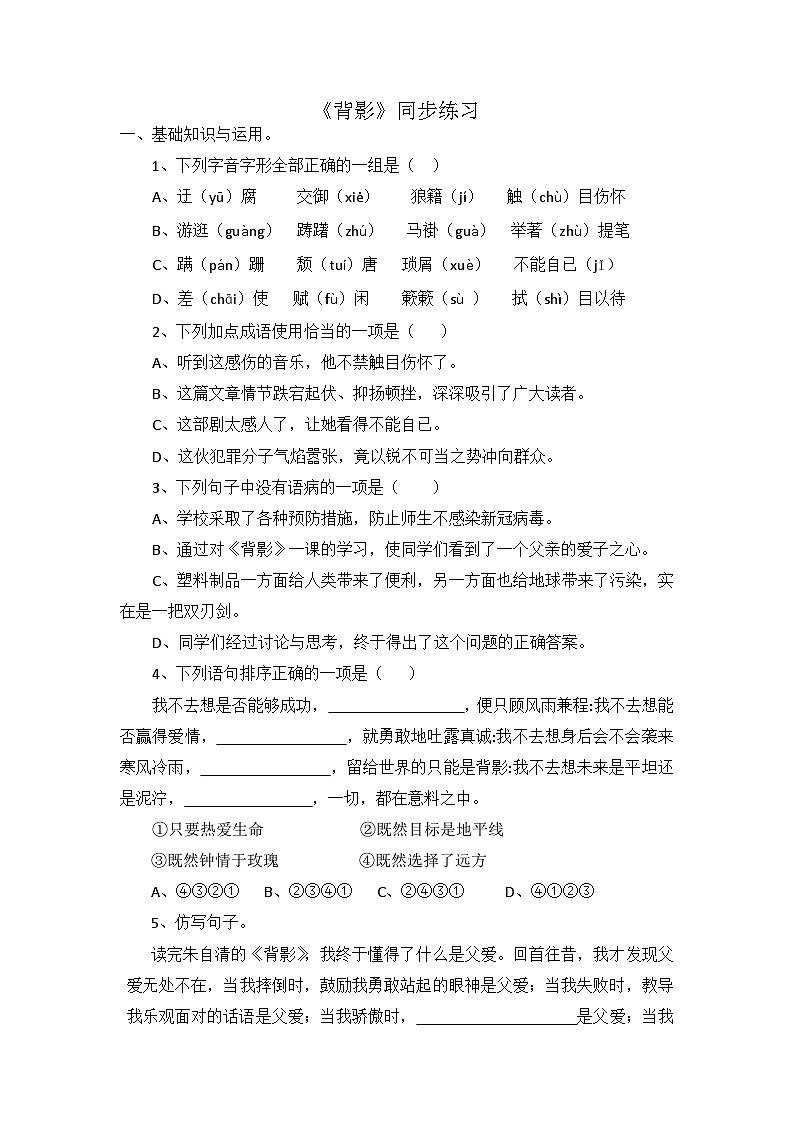 部编版语文八年级上册第14课《背影》同步练习（无答案）第1页