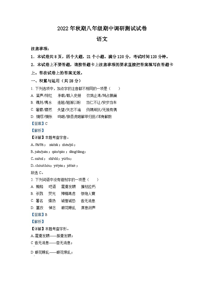 河南省南阳市卧龙区2022-2023学年八年级上学期期中语文试题（解析版）01