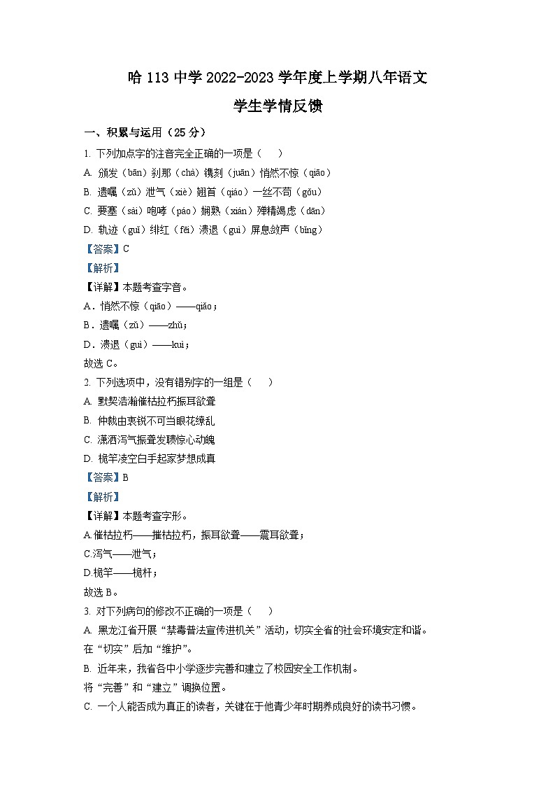 黑龙江省哈尔滨市第113中学校2022-2023学年八年级上学期期中语文试题（解析版）01