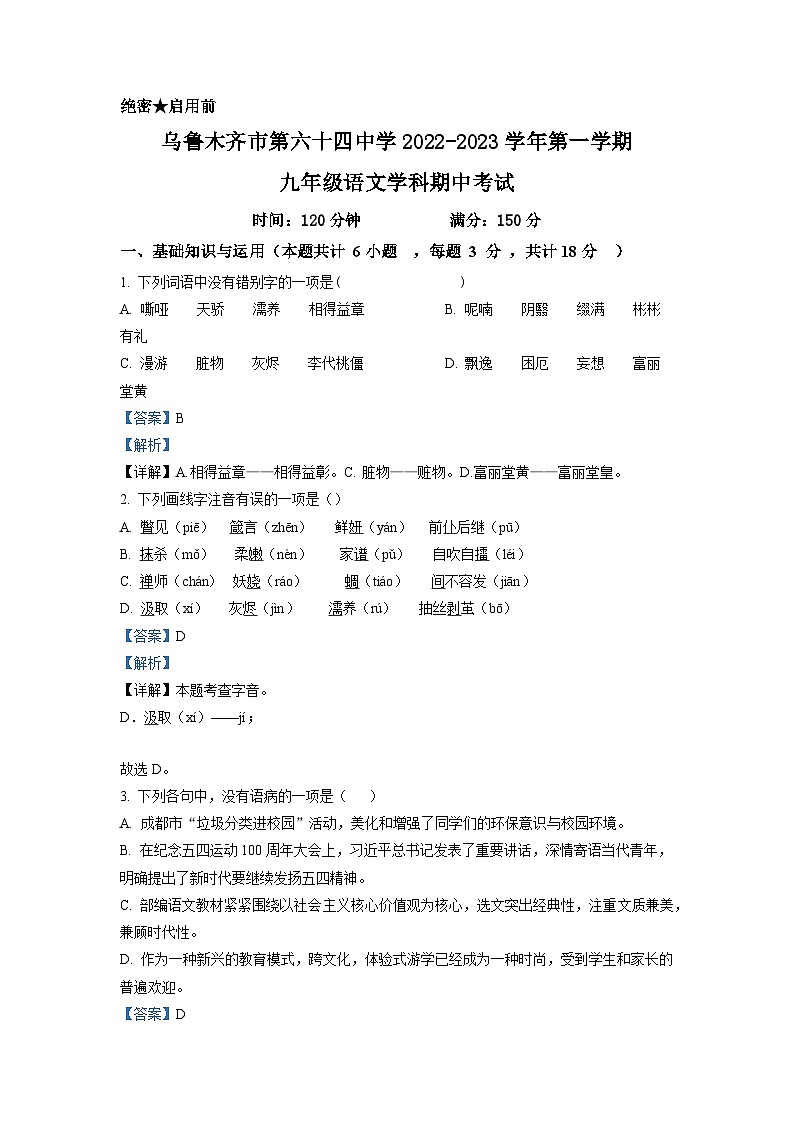 新疆乌鲁木齐市第六十四中学2022-2023学年九年级上学期期中语文试题（解析版）01