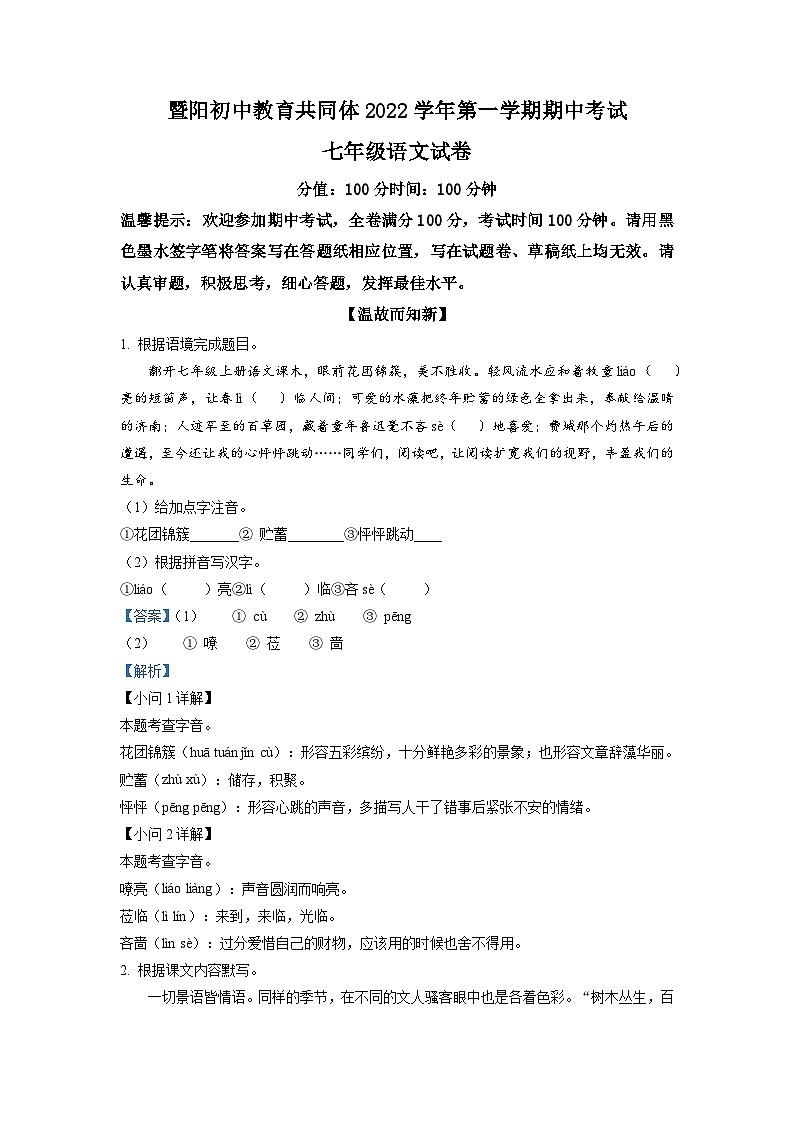 浙江省诸暨市暨阳初中教育共同体2022-2023学年七年级上学期期中语文试题（解析版）第1页