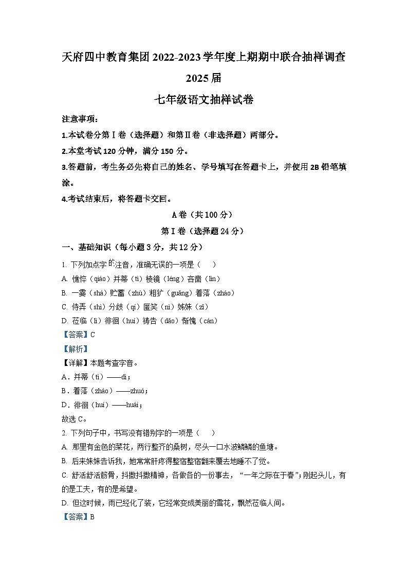 四川省成都市天府四中教育集团2022-2023学年七年级上学期期中语文试题（解析版）第1页