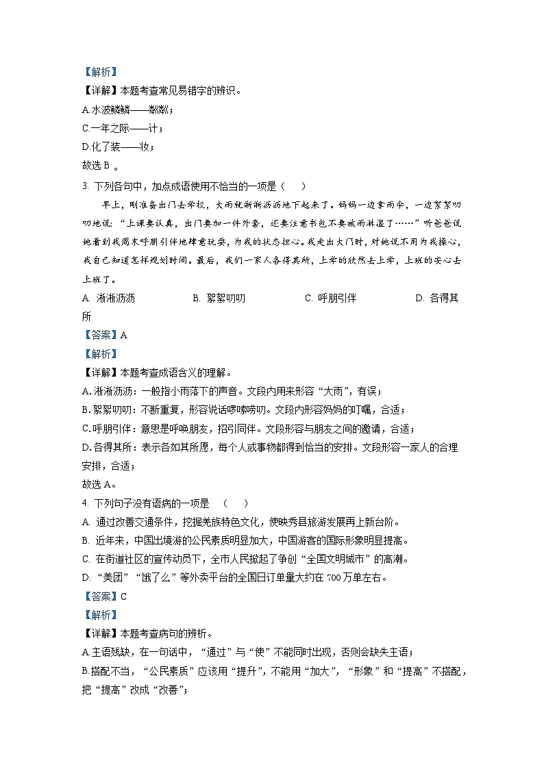 四川省成都市天府四中教育集团2022-2023学年七年级上学期期中语文试题（解析版）第2页