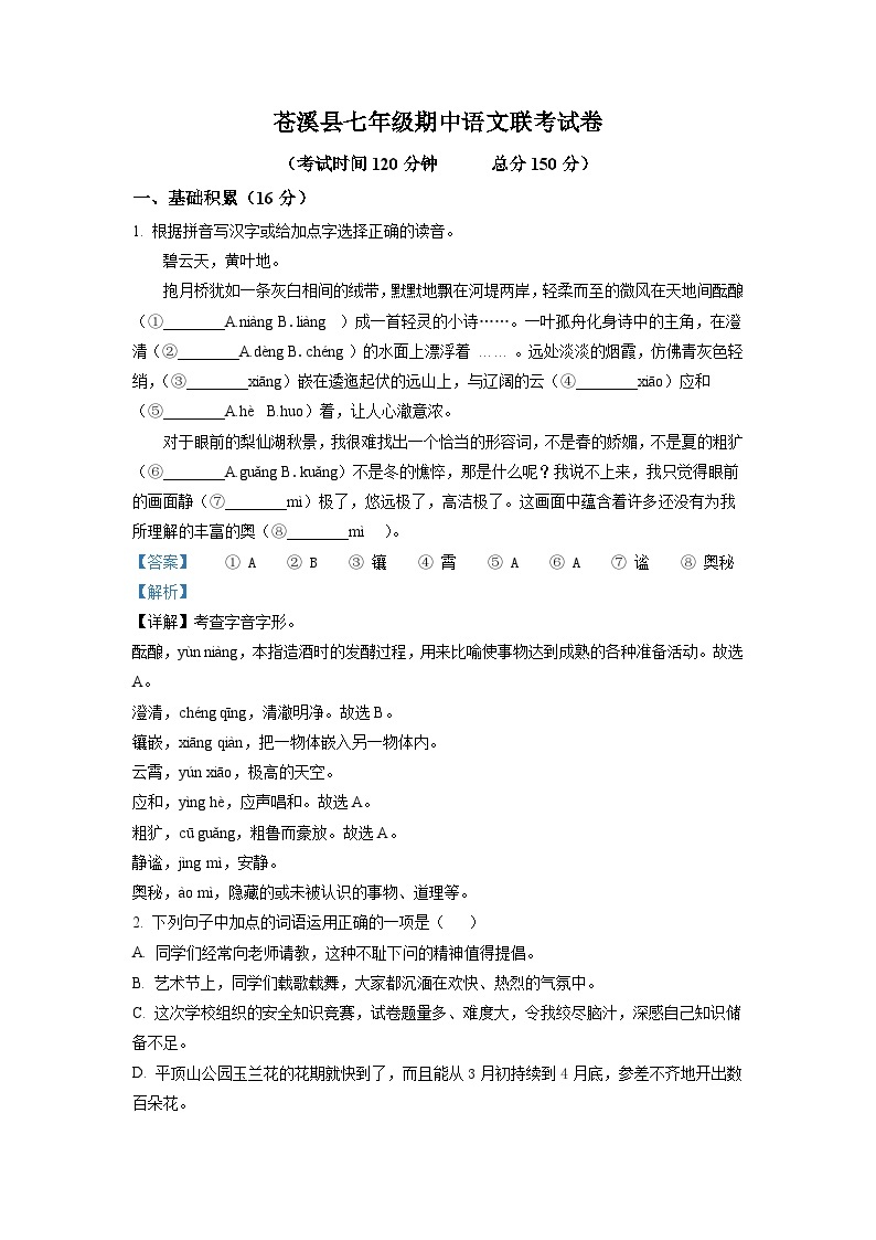 四川省广元市苍溪县东溪、元坝、歧坪、五龙、陵江片区2022-2023学年七年级上学期期中语文试题（解析版）01