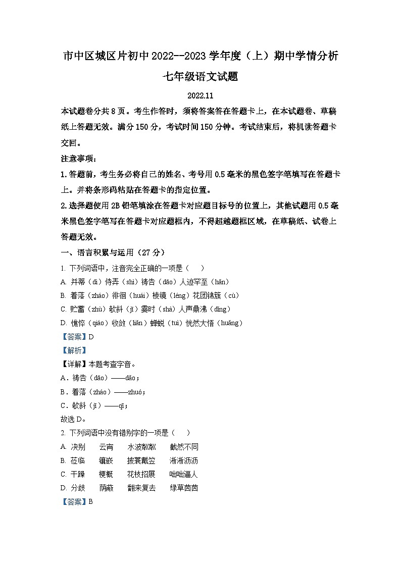 四川省乐山市市中区城区片2022-2023学年七年级上学期期中语文试题（解析版）第1页