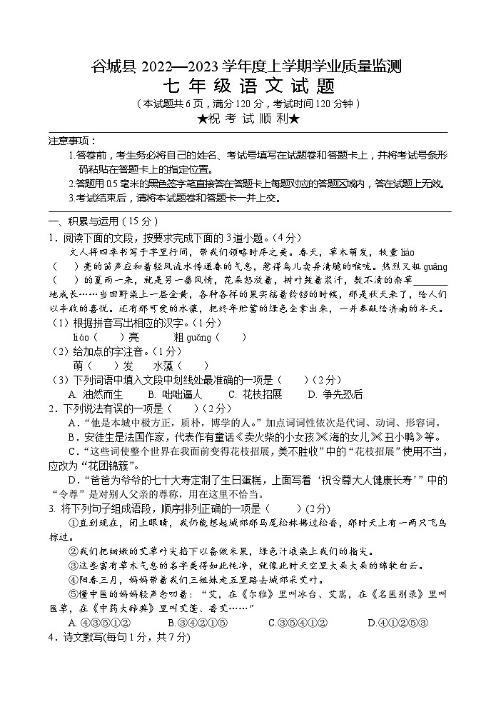 湖北省襄阳市谷城县2022-2023学年七年级上学期期末考试语文试题01