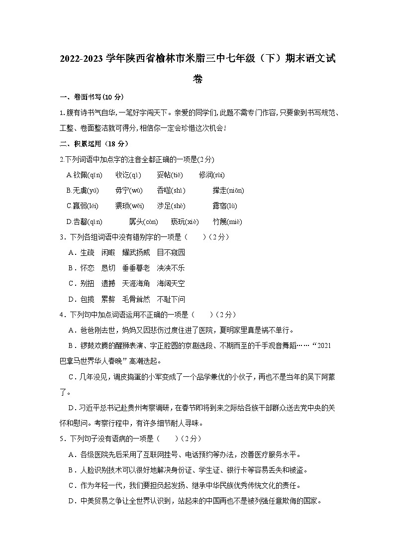 2022-2023学年陕西省榆林市米脂三中七年级下学期期末语文试卷（含解析）第1页