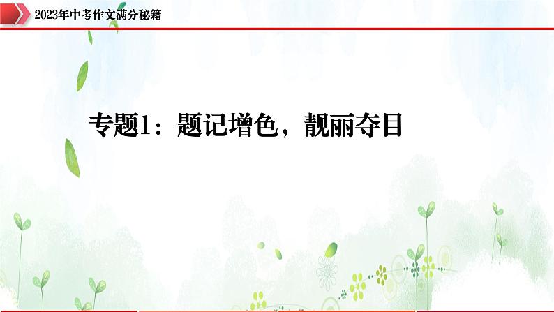 专题1：题记增色，靓丽夺目-2023年中考作文速胜攻略与满分范文精选课件PPT01