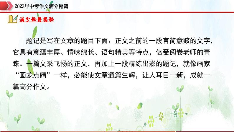 专题1：题记增色，靓丽夺目-2023年中考作文速胜攻略与满分范文精选课件PPT04