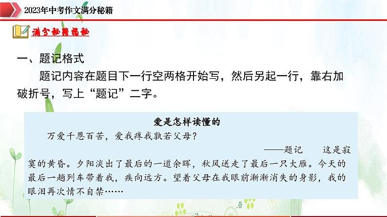 专题1：题记增色，靓丽夺目-2023年中考作文速胜攻略与满分范文精选课件PPT06