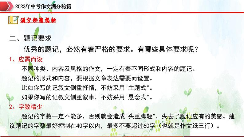 专题1：题记增色，靓丽夺目-2023年中考作文速胜攻略与满分范文精选课件PPT07