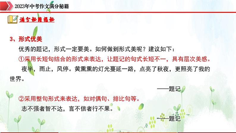 专题1：题记增色，靓丽夺目-2023年中考作文速胜攻略与满分范文精选课件PPT08