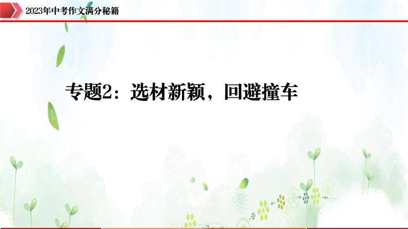 专题2：选材新颖，回避撞车-2023年中考作文速胜攻略与满分范文精选课件PPT01