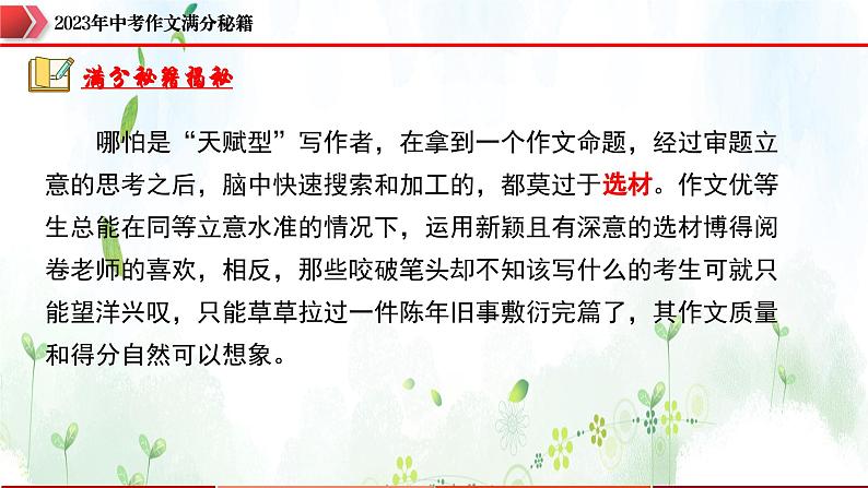 专题2：选材新颖，回避撞车-2023年中考作文速胜攻略与满分范文精选课件PPT04