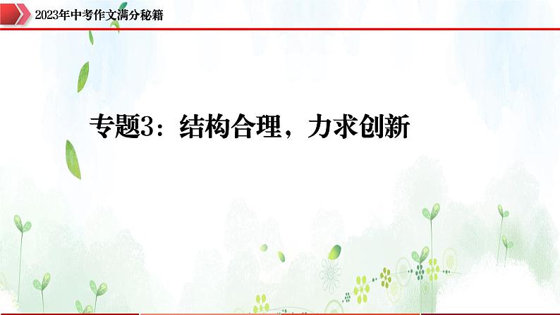 专题3：结构合理，力求创新-2023年中考作文速胜攻略与满分范文精选课件PPT01