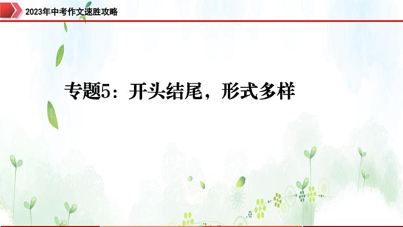 专题5：开头结尾，形式多样-2023年中考作文速胜攻略与满分范文精选课件PPT01