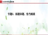 专题6：拟题审题，恰当精准-2023年中考作文速胜攻略与满分范文精选课件PPT