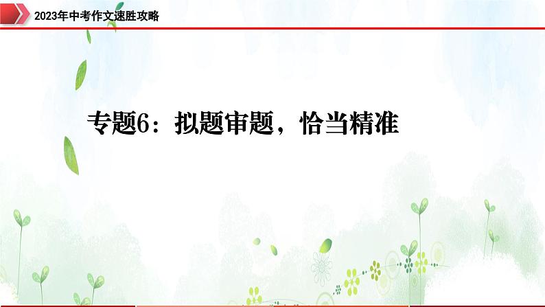 专题6：拟题审题，恰当精准-2023年中考作文速胜攻略与满分范文精选课件PPT01