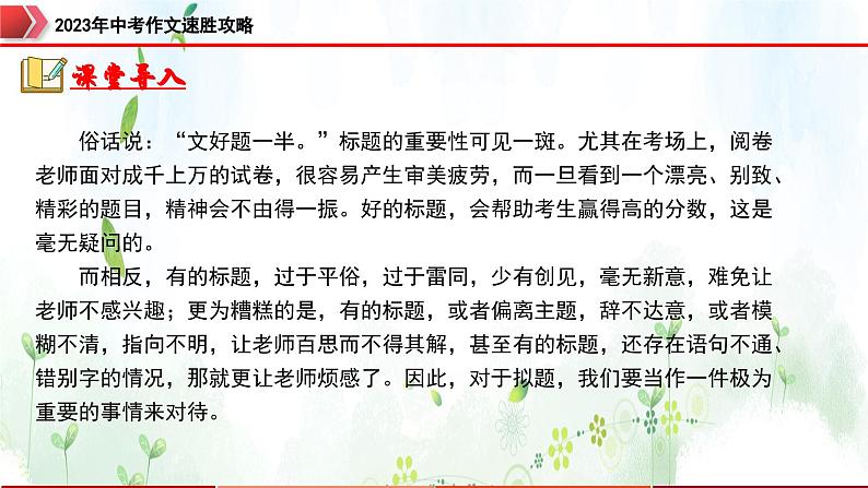 专题6：拟题审题，恰当精准-2023年中考作文速胜攻略与满分范文精选课件PPT02