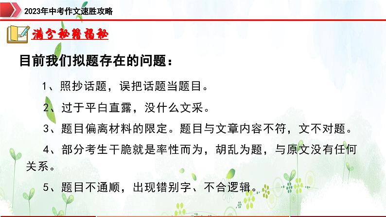 专题6：拟题审题，恰当精准-2023年中考作文速胜攻略与满分范文精选课件PPT03