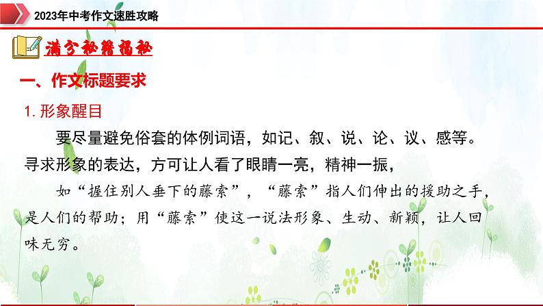 专题6：拟题审题，恰当精准-2023年中考作文速胜攻略与满分范文精选课件PPT04