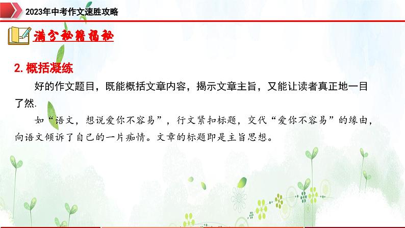 专题6：拟题审题，恰当精准-2023年中考作文速胜攻略与满分范文精选课件PPT05