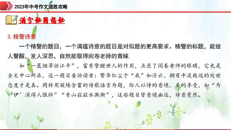 专题6：拟题审题，恰当精准-2023年中考作文速胜攻略与满分范文精选课件PPT06