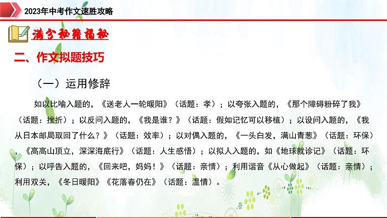 专题6：拟题审题，恰当精准-2023年中考作文速胜攻略与满分范文精选课件PPT07