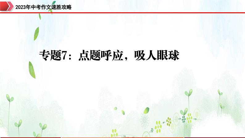 专题7：点题呼应，吸人眼球-2023年中考作文速胜攻略与满分范文精选课件PPT01