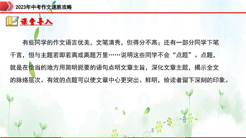 专题7：点题呼应，吸人眼球-2023年中考作文速胜攻略与满分范文精选课件PPT02