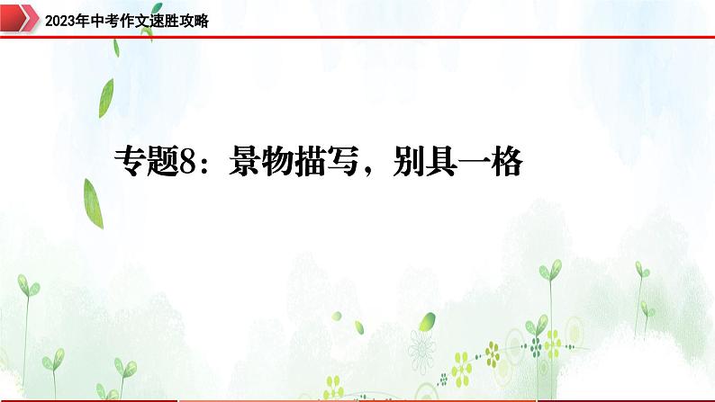 专题8：景物描写，别具一格-2023年中考作文速胜攻略与满分范文精选课件PPT01