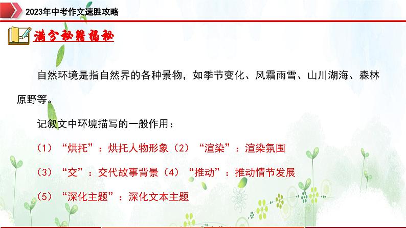 专题8：景物描写，别具一格-2023年中考作文速胜攻略与满分范文精选课件PPT04