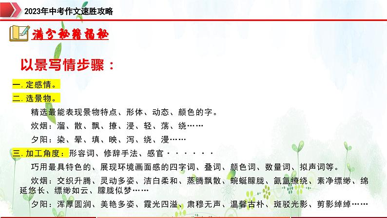 专题8：景物描写，别具一格-2023年中考作文速胜攻略与满分范文精选课件PPT05
