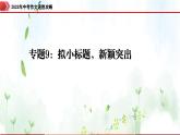 专题9：拟小标题，新颖突出-2023年中考作文速胜攻略与满分范文精选课件PPT