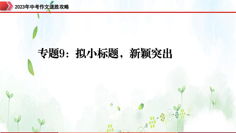 专题9：拟小标题，新颖突出-2023年中考作文速胜攻略与满分范文精选课件PPT第1页