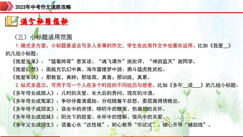 专题9：拟小标题，新颖突出-2023年中考作文速胜攻略与满分范文精选课件PPT第7页