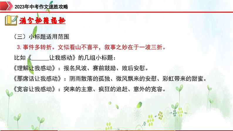 专题9：拟小标题，新颖突出-2023年中考作文速胜攻略与满分范文精选课件PPT第8页