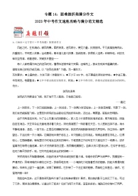 专题14：困难挫折类满分作文-2023年中考作文速胜攻略与满分范文精选
