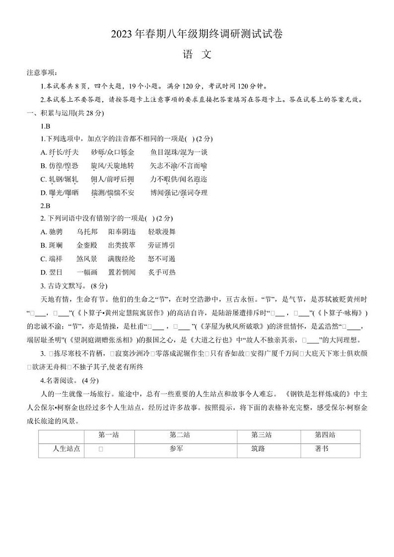 河南省南阳市卧龙区2022-2023学年八年级下学期期末考试 语文试题第1页